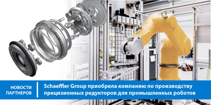 Schaeffler Group приобрела компанию по производству прецизионных редукторов для промышленных роботов