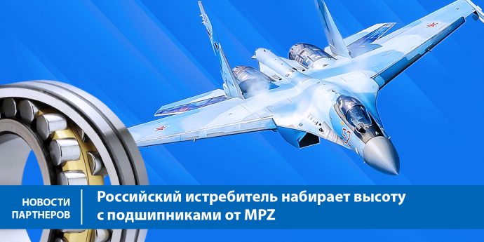 Российский истребитель набирает высоту с подшипниками от MPZ