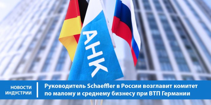 Руководитель Schaeffler в России возглавит комитет по малому и среднему бизнесу при ВТП Германии