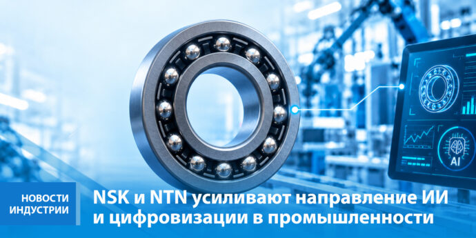 NSK и NTN усиливают направление ИИ и цифровизации в промышленности