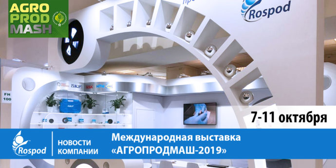 Международная выставка “Агропродмаш-2019”