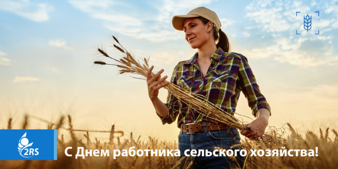 С Днем работника сельского хозяйства и перерабатывающей промышленности!