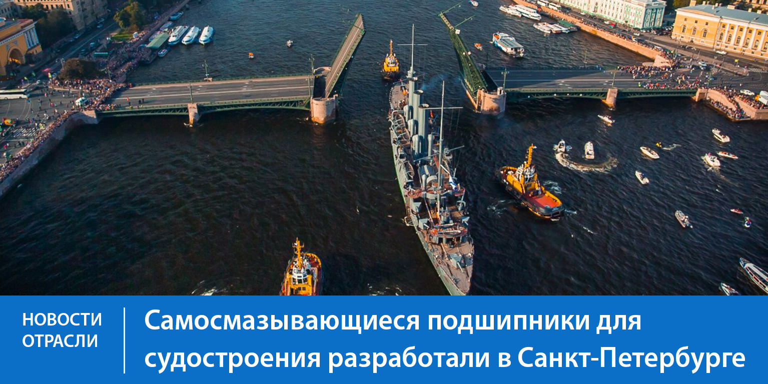 Самосмазывающиеся подшипники для судостроения разработали в Санкт-Петербурге