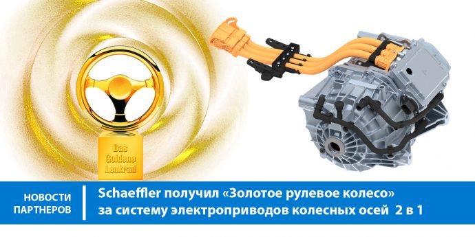 Schaeffler получил «Золотое рулевое колесо» за систему электроприводов колесных осей  2 в 1
