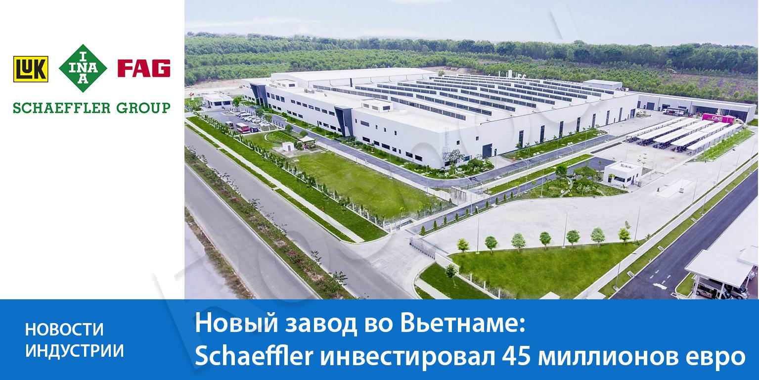 Новый завод во Вьетнаме: Schaeffler инвестировал 45 миллионов евро