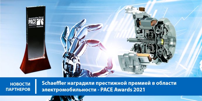 Schaeffler наградили престижной премией в области электромобильности – PACE Awards 2021