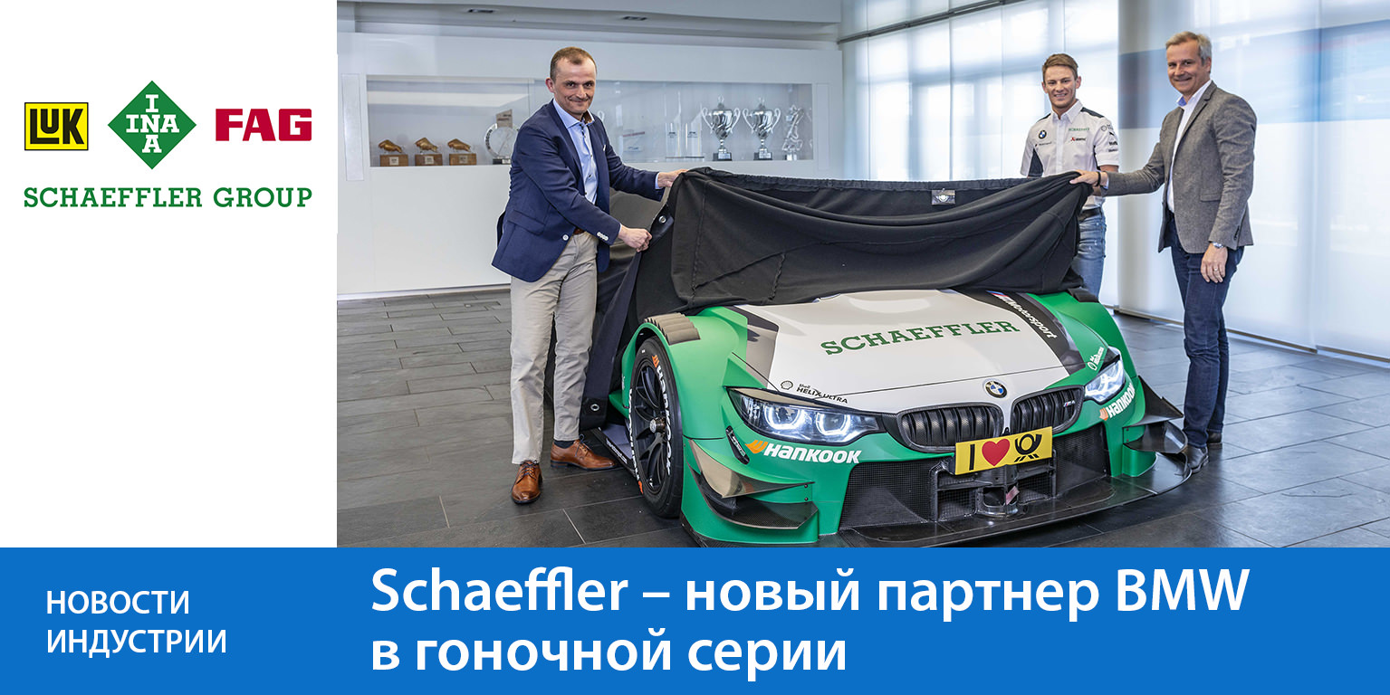 Schaeffler – новый партнер BMW в гоночной серии
