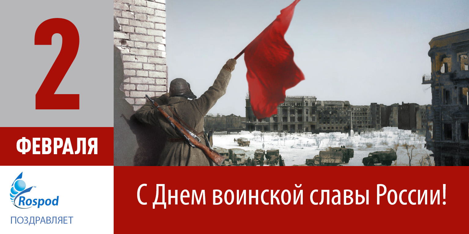 Поздравляем с Днем воинской славы России!