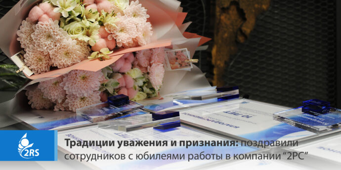 Традиции уважения и признания: поздравили сотрудников с юбилеями работы в компании “2РС”