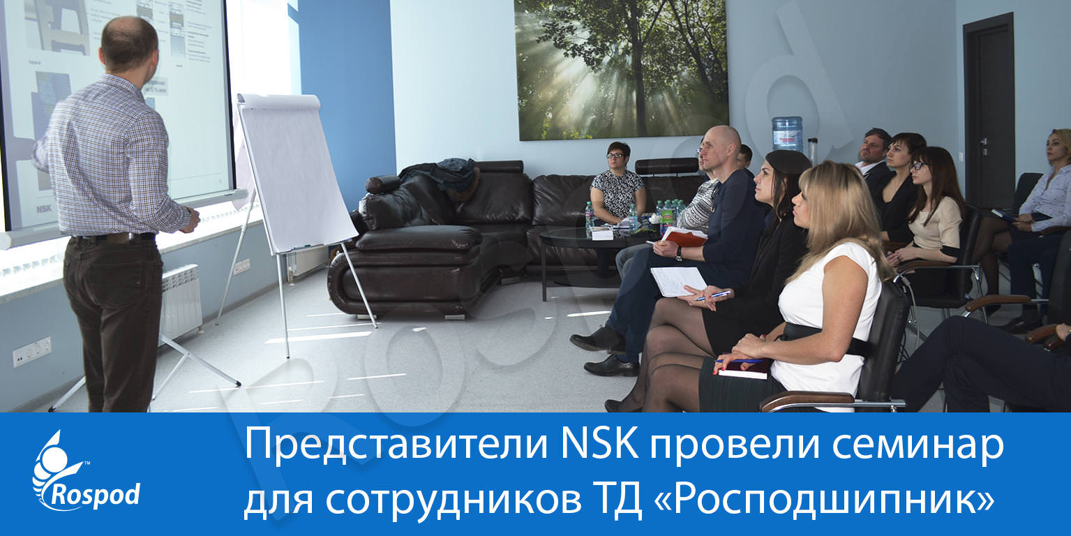 Представители NSK провели семинар для сотрудников ТД «Росподшипник»