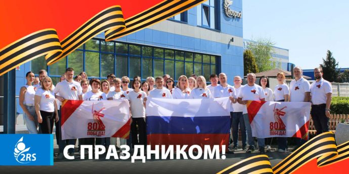 С Днём Великой Победы!