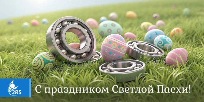 Светлой Пасхи!