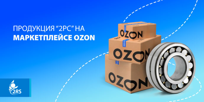 Продукция «2РС» на маркетплейсе Ozon!