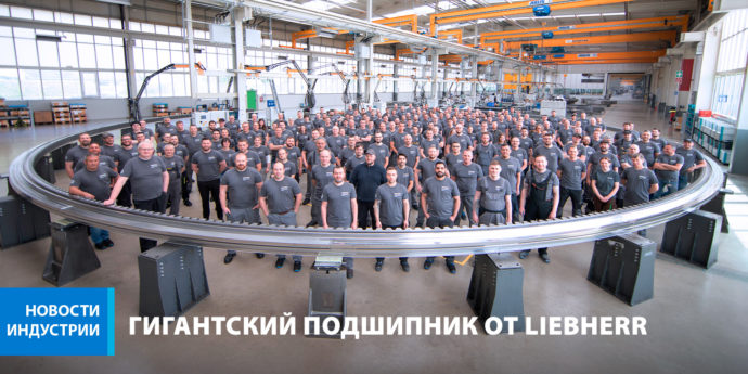 Гигантский подшипник от Liebherr