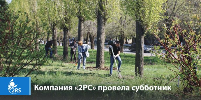 Компания «2РС» провела субботник