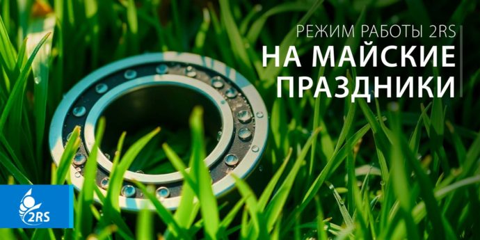 Режим работы на майские праздники