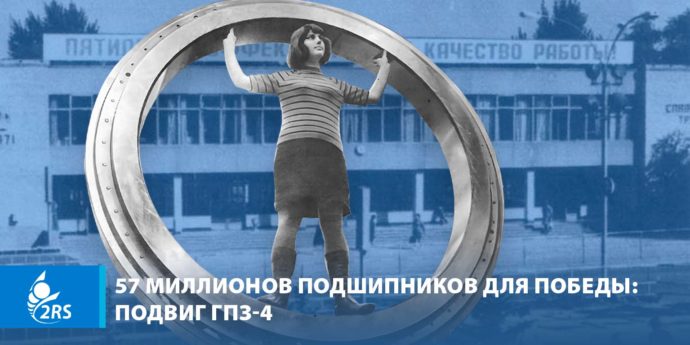 Новое видео: 57 миллионов подшипников для Победы