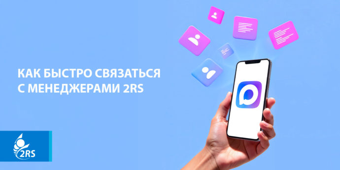 Как быстро связаться с менеджерами «2РС»
