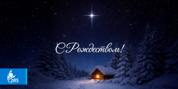 Счастливого Рождества!