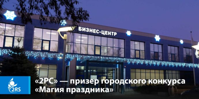 «2РС» — призер городского конкурса «Магия праздника»