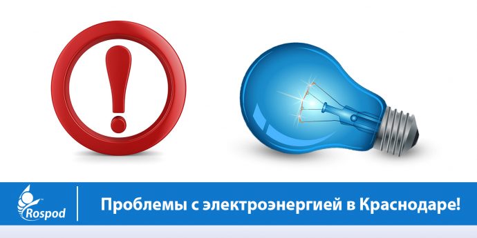 Внимание! Филиал г. Краснодар не работает в связи с отключением электроэнергии