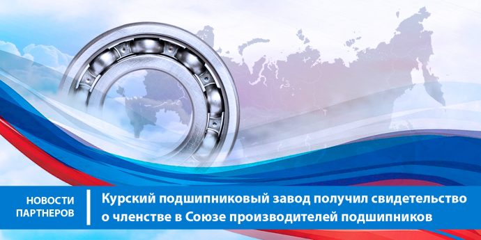 Курский подшипниковый завод получил свидетельство о членстве в Союзе производителей подшипников