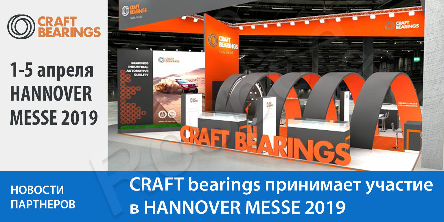 CRAFT bearings принимает участие в HANNOVER MESSE 2019