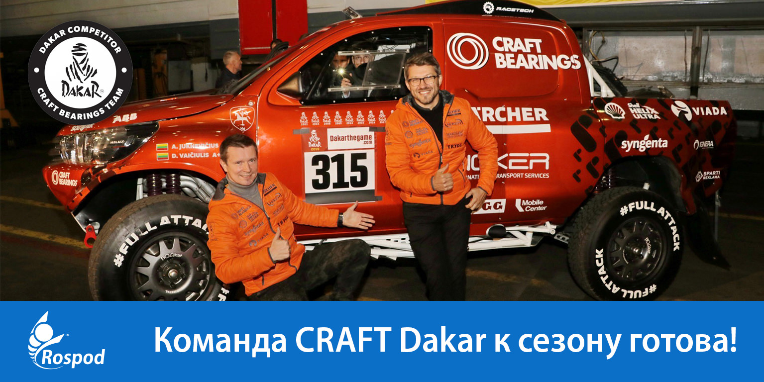 Команда CRAFT Dakar к сезону готова!
