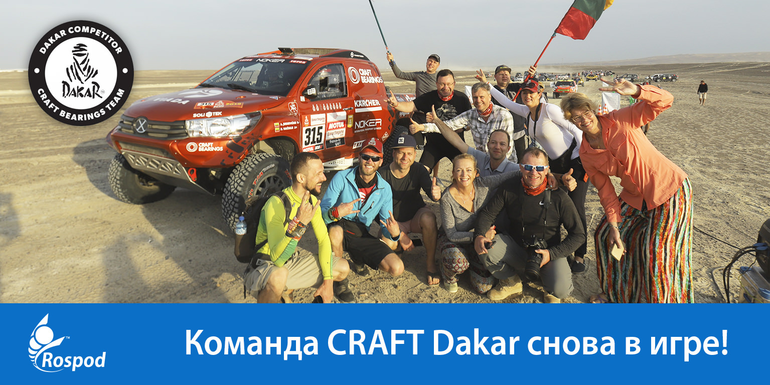 Команда CRAFT Dakar снова в игре!