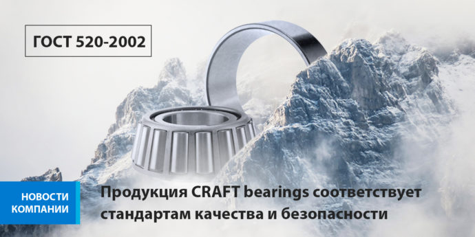 Продукция CRAFT bearings соответствует стандартам качества и безопасности