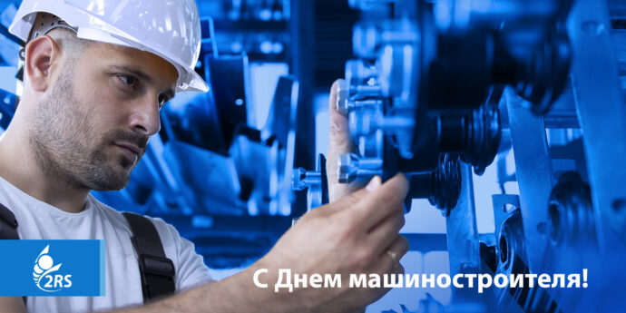 С Днём машиностроителя!