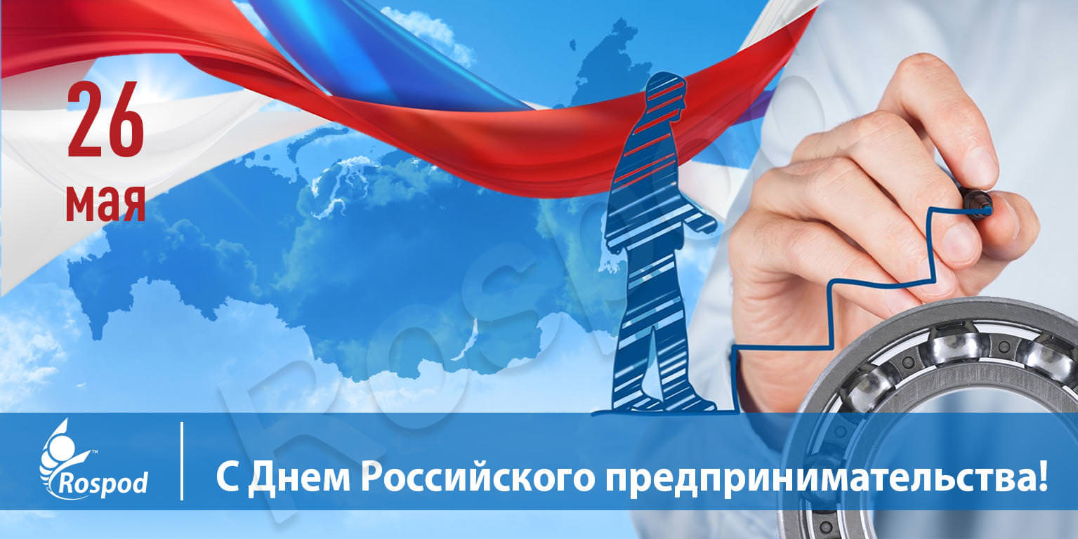 Поздравляем с Днем российского предпринимательства!