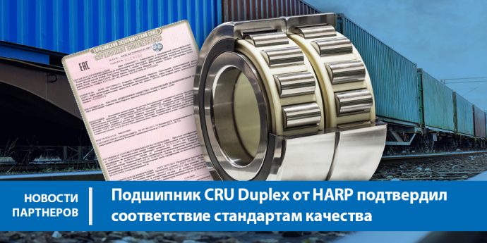 Подшипник CRU Duplex от HARP подтвердил соответствие стандартам качества