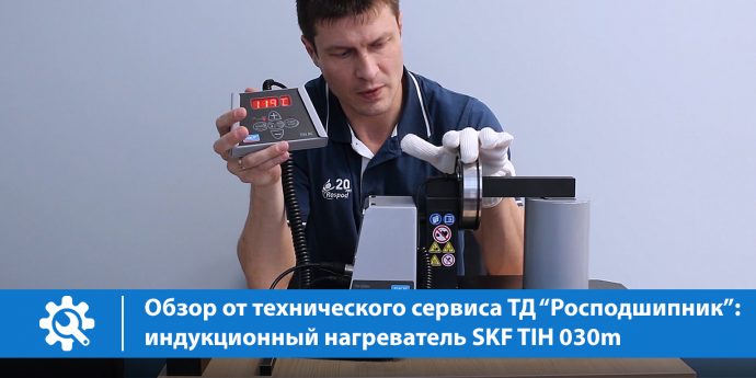Обзор от технического сервиса ТД “Росподшипник”: индукционный нагреватель SKF TIH 030m