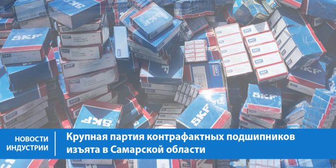 Крупная партия контрафактных подшипников изъята в Самарской области