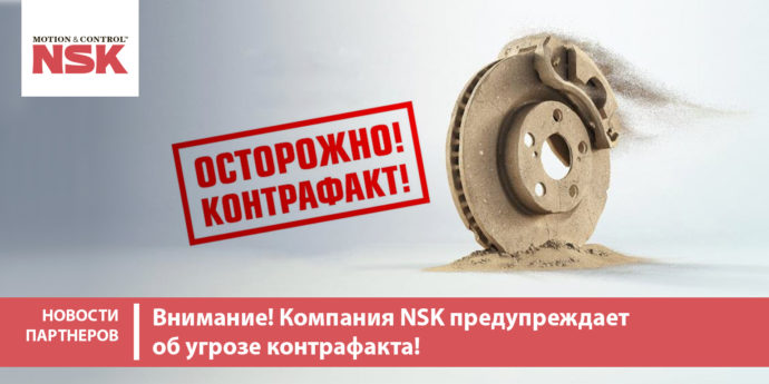 Внимание! Компания NSK предупреждает об угрозе контрафакта!