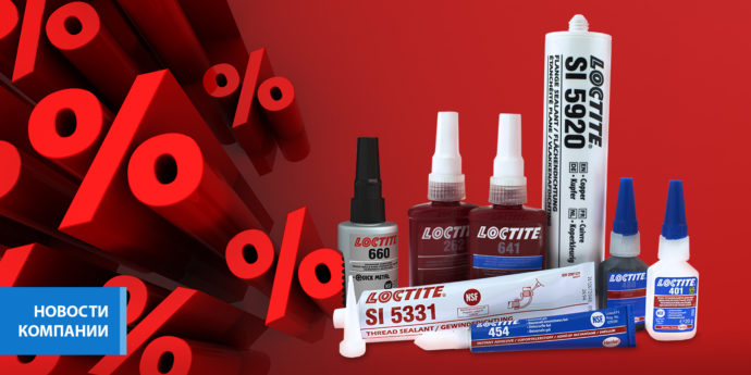 Снижение цен на продукцию Loctite в интернет-магазине bearingstore.ru