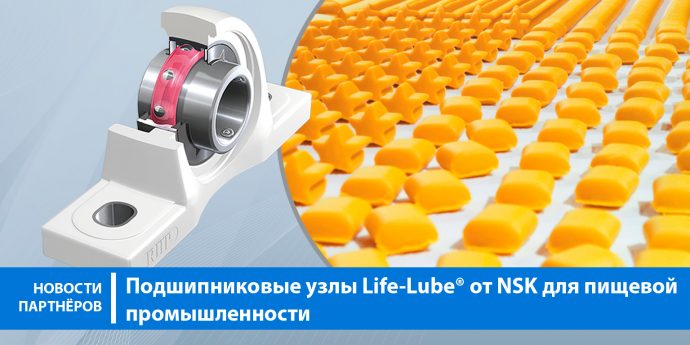 Подшипниковые узлы Life-Lube® от NSK для пищевой промышленности
