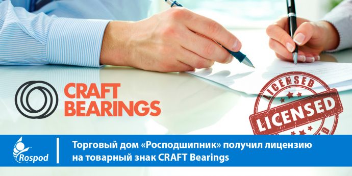 Торговый дом «Росподшипник» получил лицензию на товарный знак CRAFT Bearings.