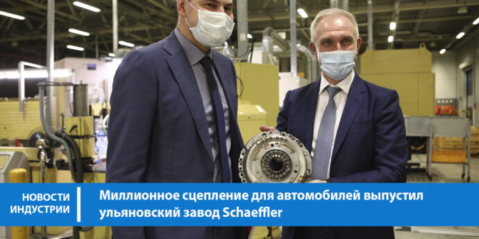 Миллионное сцепление для автомобилей выпустил ульяновский завод Schaeffler
