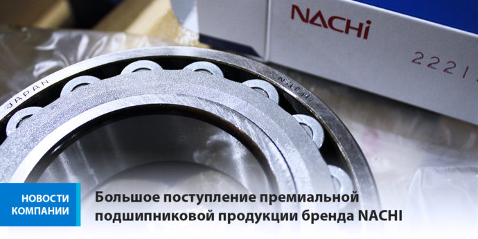 Большое поступление премиальной подшипниковой продукции бренда NACHI