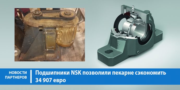 Подшипники NSK позволили сэкономить 34 907 евро на производстве