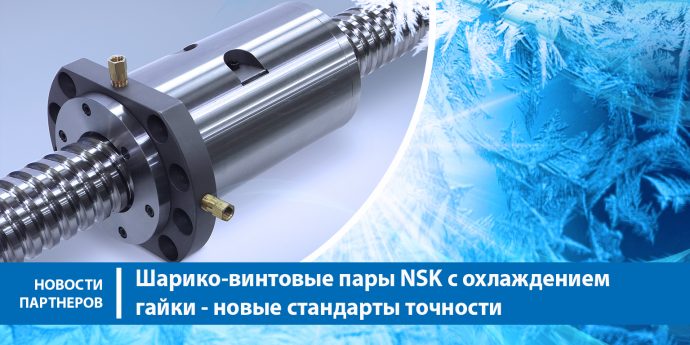Шарико-винтовые пары NSK с охлаждением гайки – новые стандарты точности