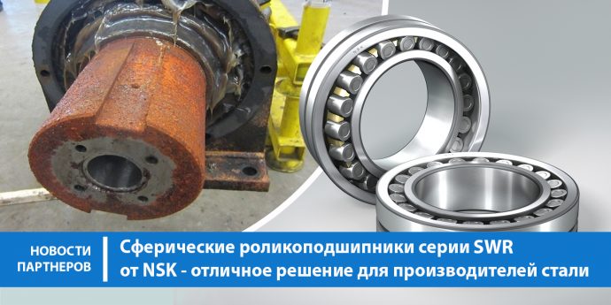 Cферические роликоподшипники серии SWR от NSK – отличное решение для производства стали