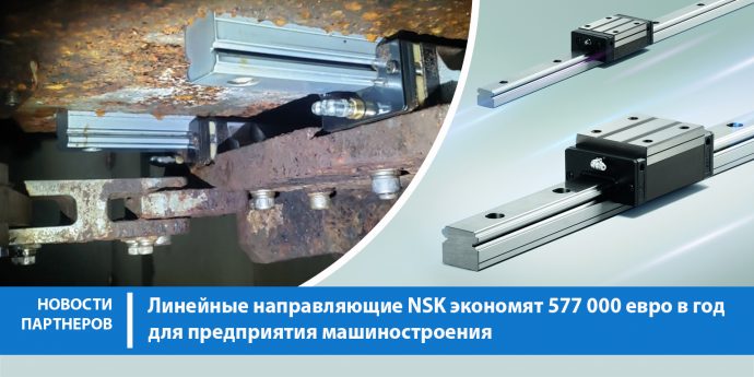 Технологии NSK экономят 577 000 евро в год для предприятия машиностроения