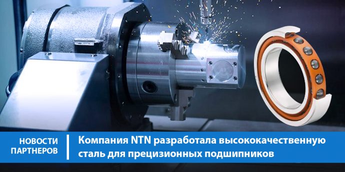 Компания NTN разработала высококачественную сталь для прецизионных подшипников