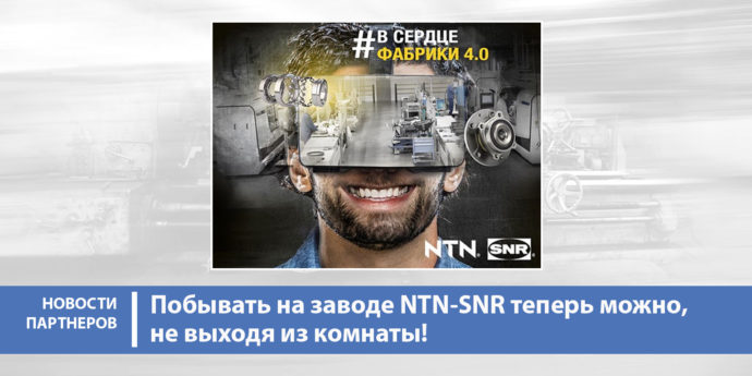 Побывать на заводе NTN-SNR теперь можно, не выходя из комнаты!