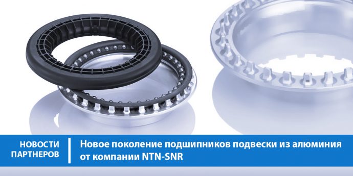 Новое поколение подшипников подвески из алюминия от компании NTN-SNR