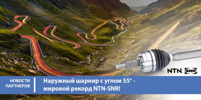 Наружный шарнир с углом 55° – мировой рекорд NTN-SNR!