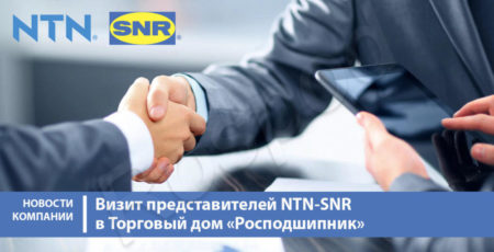 Визит представителей NTN-SNR в Торговый дом «Росподшипник»